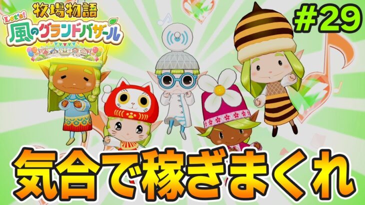 【新作】完全初見で楽しみまくる牧場物語リメイクの新作を実況プレイ！#29【Let’s！風のグランドバザール】【ぽんすけ】