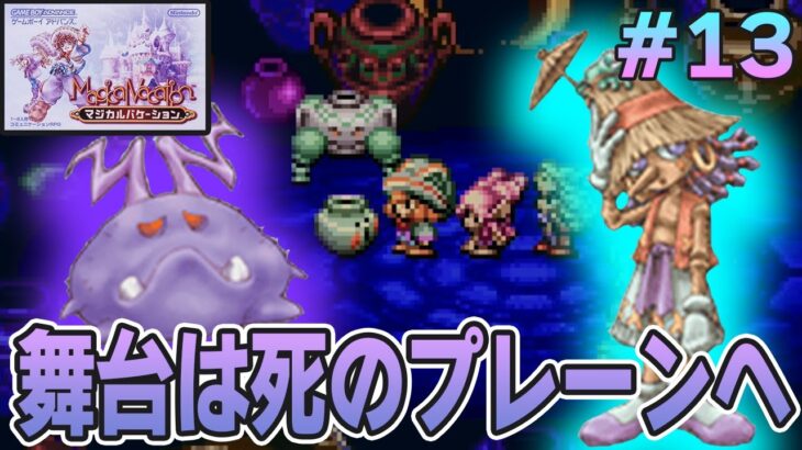 【精霊コンプまで】ストーリー良し、音楽良し、クリア後のやりこみもばっちりな平成の神ゲーを実況プレイ！#13【マジバケ】【マジカルバケーション】【ぽんすけ】