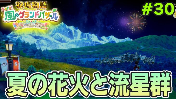 【新作】完全初見で楽しみまくる牧場物語リメイクの新作を実況プレイ！#30【Let’s！風のグランドバザール】【ぽんすけ】