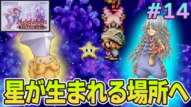 【精霊コンプまで】ストーリー良し、音楽良し、クリア後のやりこみもばっちりな平成の神ゲーを実況プレイ！#14【マジバケ】【マジカルバケーション】【ぽんすけ】