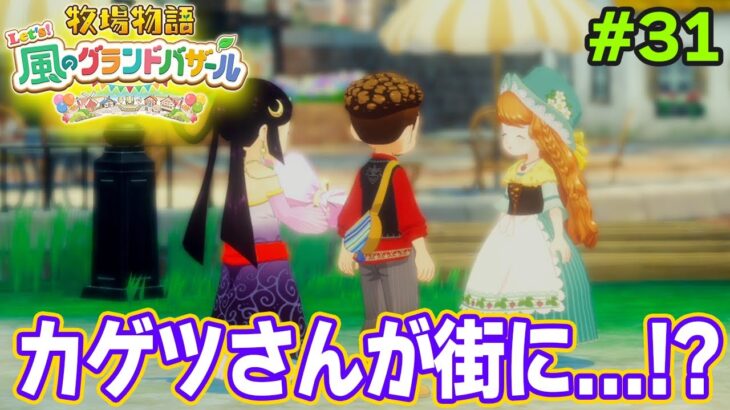 【新作】完全初見で楽しみまくる牧場物語リメイクの新作を実況プレイ！#31【Let’s！風のグランドバザール】【ぽんすけ】