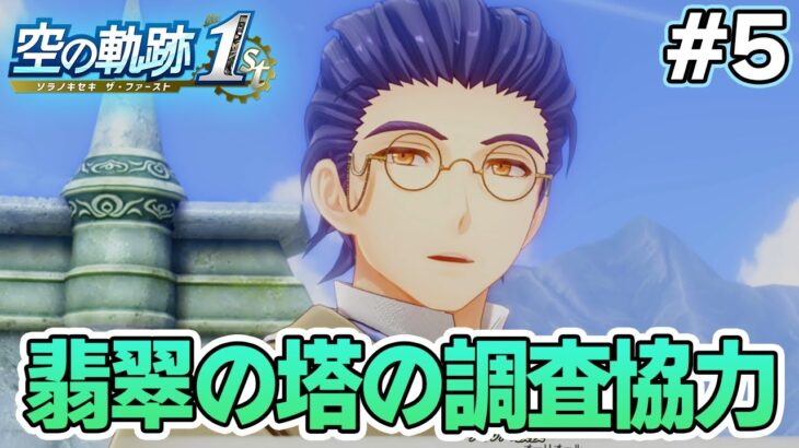 【体験版】フルリメイクであの名作が遊べる！何周も軌跡シリーズを遊んだ男の実況プレイ！#5【空の軌跡 the 1st】【ぽんすけ】