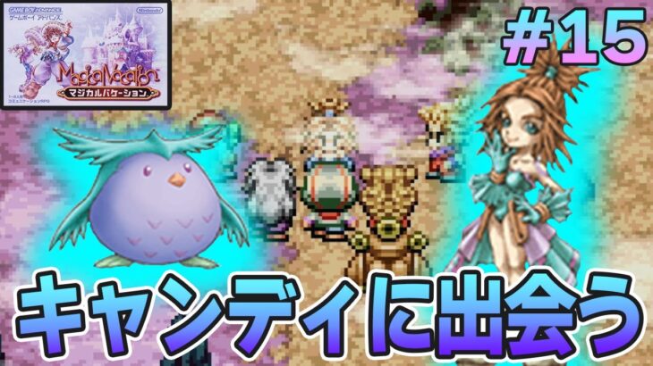 【精霊コンプまで】ストーリー良し、音楽良し、クリア後のやりこみもばっちりな平成の神ゲーを実況プレイ！#15【マジバケ】【マジカルバケーション】【ぽんすけ】