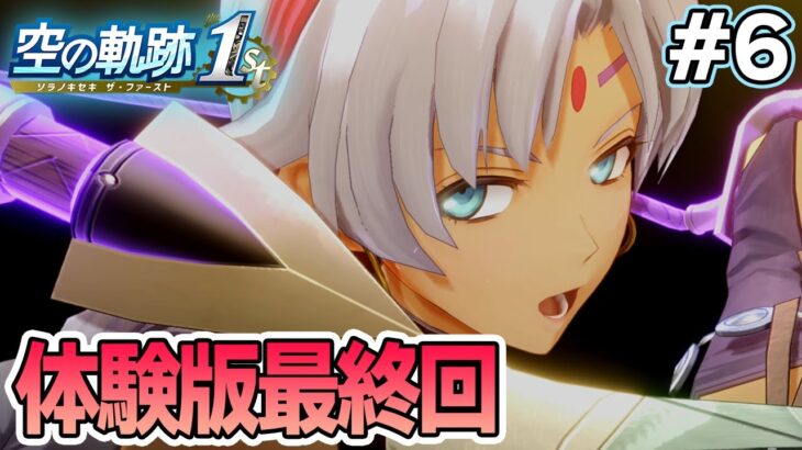 【体験版】フルリメイクであの名作が遊べる！何周も軌跡シリーズを遊んだ男の実況プレイ！#6【空の軌跡 the 1st】【ぽんすけ】