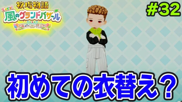 【新作】完全初見で楽しみまくる牧場物語リメイクの新作を実況プレイ！#32【Let’s！風のグランドバザール】【ぽんすけ】