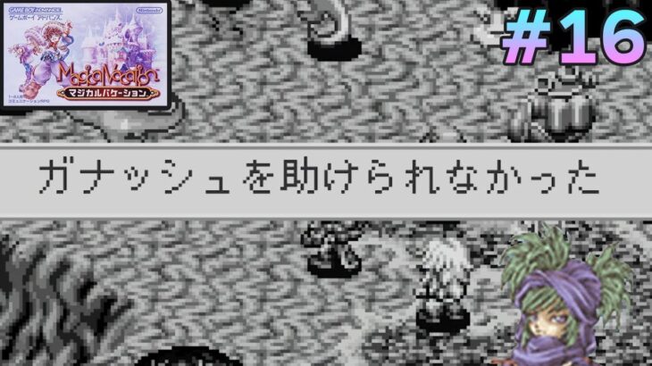 【精霊コンプまで】ストーリー良し、音楽良し、クリア後のやりこみもばっちりな平成の神ゲーを実況プレイ！#16【マジバケ】【マジカルバケーション】【ぽんすけ】