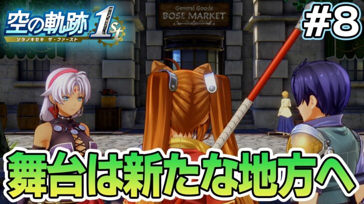 【本日発売】フルリメイクであの名作が遊べる！何周も軌跡シリーズを遊んだ男の実況プレイ！#8【空の軌跡 the 1st】【ぽんすけ】