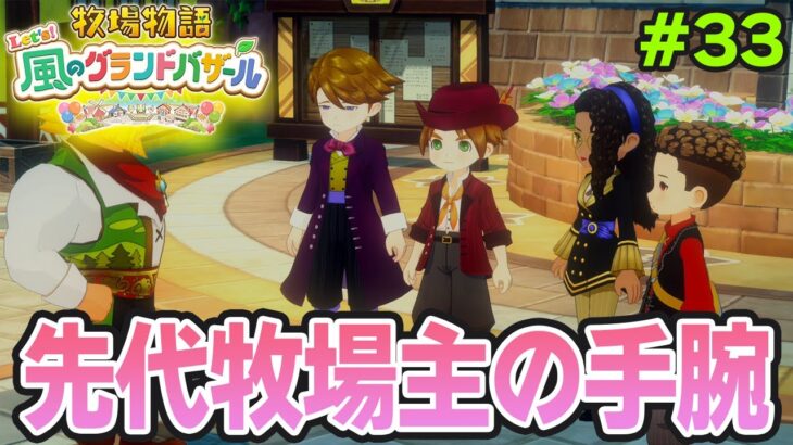 【新作】完全初見で楽しみまくる牧場物語リメイクの新作を実況プレイ！#33【Let’s！風のグランドバザール】【ぽんすけ】