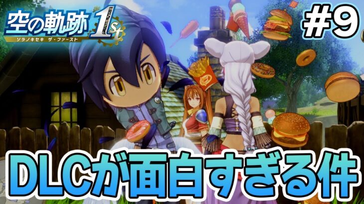 【新作】フルリメイクであの名作が遊べる！何周も軌跡シリーズを遊んだ男の実況プレイ！#9【空の軌跡 the 1st】【ぽんすけ】