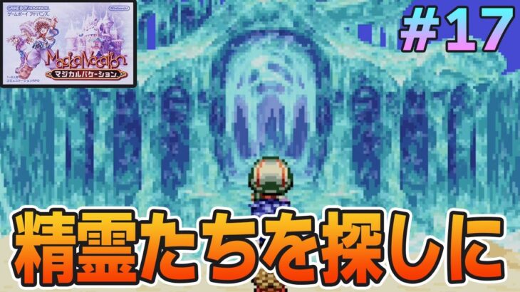 【精霊コンプまで】ストーリー良し、音楽良し、クリア後のやりこみもばっちりな平成の神ゲーを実況プレイ！#17【マジバケ】【マジカルバケーション】【ぽんすけ】
