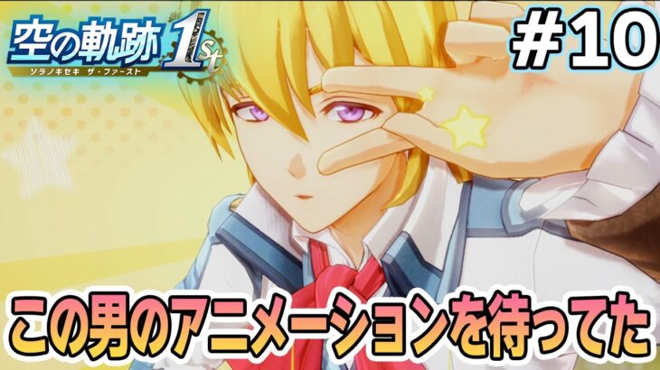 【本日発売】フルリメイクであの名作が遊べる！何周も軌跡シリーズを遊んだ男の実況プレイ！#10【空の軌跡 the 1st】【ぽんすけ】