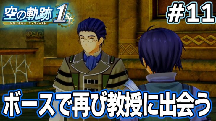 【新作】フルリメイクであの名作が遊べる！何周も軌跡シリーズを遊んだ男の実況プレイ！#11【空の軌跡 the 1st】【ぽんすけ】