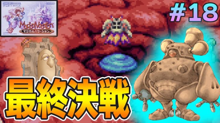 【精霊コンプまで】ストーリー良し、音楽良し、クリア後のやりこみもばっちりな平成の神ゲーを実況プレイ！#18【マジバケ】【マジカルバケーション】【ぽんすけ】