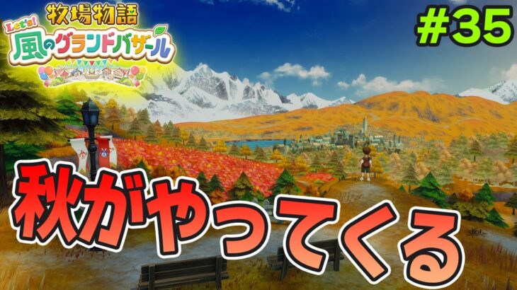 【新作】完全初見で楽しみまくる牧場物語リメイクの新作を実況プレイ！#35【Let’s！風のグランドバザール】【ぽんすけ】