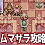 【精霊コンプまで】ストーリー良し、音楽良し、クリア後のやりこみもばっちりな平成の神ゲーを実況プレイ！#19【マジバケ】【マジカルバケーション】【ぽんすけ】