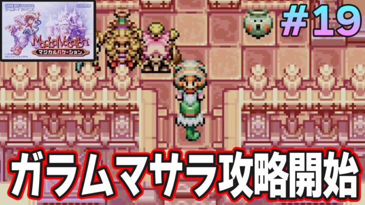【精霊コンプまで】ストーリー良し、音楽良し、クリア後のやりこみもばっちりな平成の神ゲーを実況プレイ！#19【マジバケ】【マジカルバケーション】【ぽんすけ】