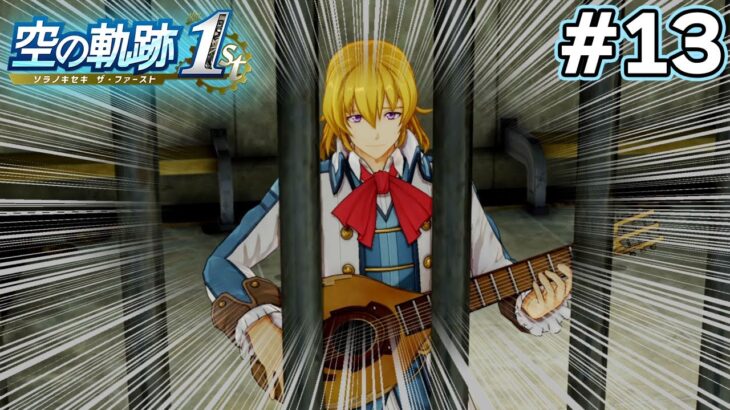 【新作】フルリメイクであの名作が遊べる！何周も軌跡シリーズを遊んだ男の実況プレイ！#13【空の軌跡 the 1st】【ぽんすけ】