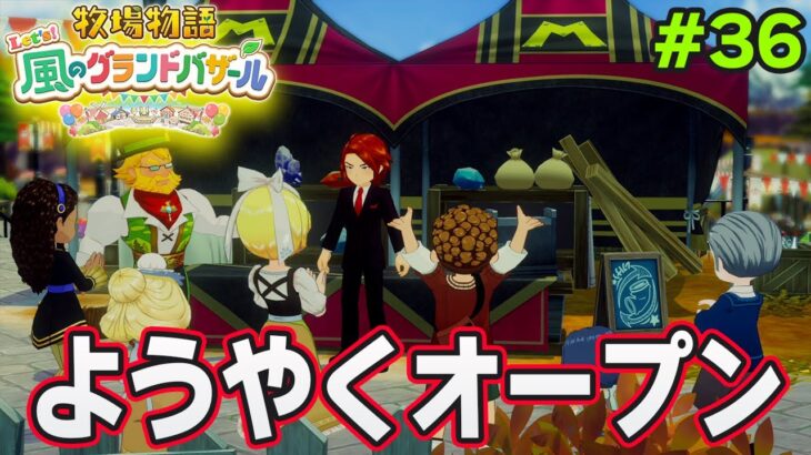 【新作】完全初見で楽しみまくる牧場物語リメイクの新作を実況プレイ！#36【Let’s！風のグランドバザール】【ぽんすけ】