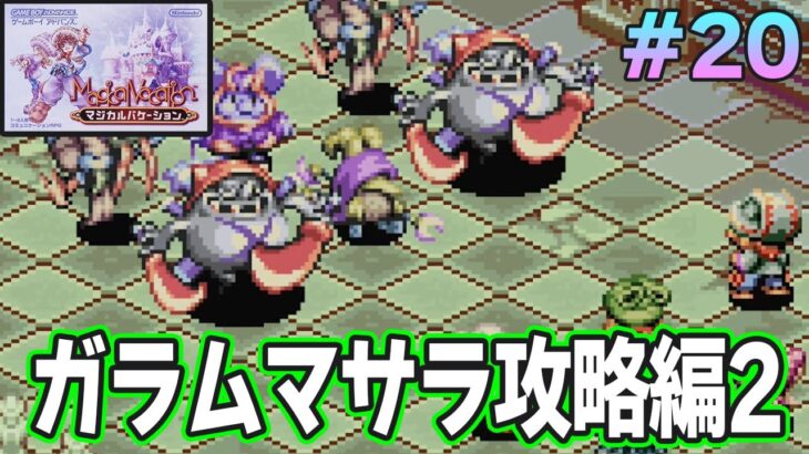 【精霊コンプまで】ストーリー良し、音楽良し、クリア後のやりこみもばっちりな平成の神ゲーを実況プレイ！#20【マジバケ】【マジカルバケーション】【ぽんすけ】
