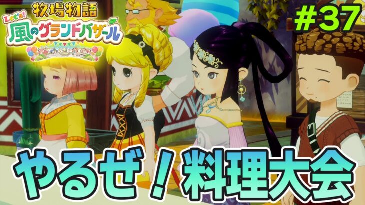 【新作】完全初見で楽しみまくる牧場物語リメイクの新作を実況プレイ！#37【Let’s！風のグランドバザール】【ぽんすけ】