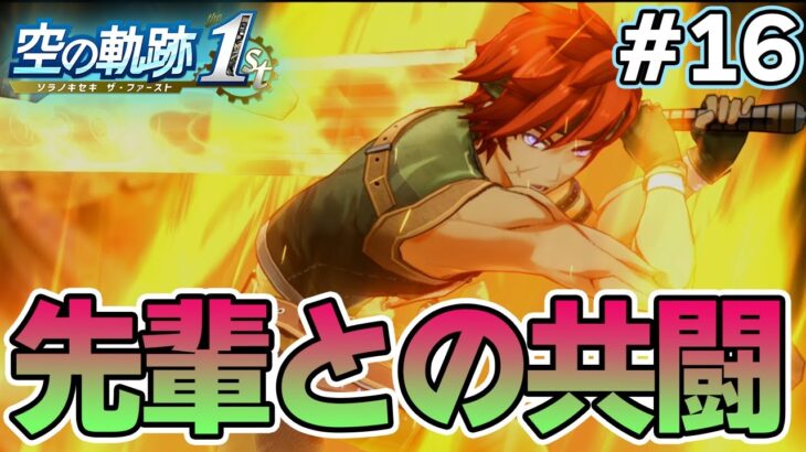 【新作】フルリメイクであの名作が遊べる！何周も軌跡シリーズを遊んだ男の実況プレイ！#16【空の軌跡 the 1st】【ぽんすけ】