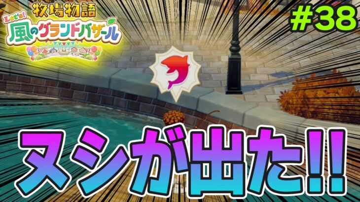 【新作】完全初見で楽しみまくる牧場物語リメイクの新作を実況プレイ！#38【Let’s！風のグランドバザール】【ぽんすけ】