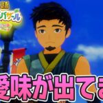 【新作】完全初見で楽しみまくる牧場物語リメイクの新作を実況プレイ！#39【Let’s！風のグランドバザール】【ぽんすけ】