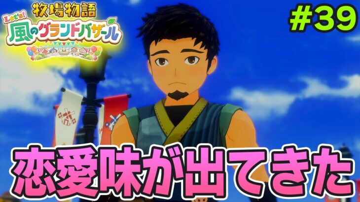 【新作】完全初見で楽しみまくる牧場物語リメイクの新作を実況プレイ！#39【Let’s！風のグランドバザール】【ぽんすけ】
