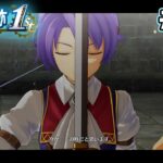 【新作】フルリメイクであの名作が遊べる！何周も軌跡シリーズを遊んだ男の実況プレイ！#20【空の軌跡 the 1st】【ぽんすけ】