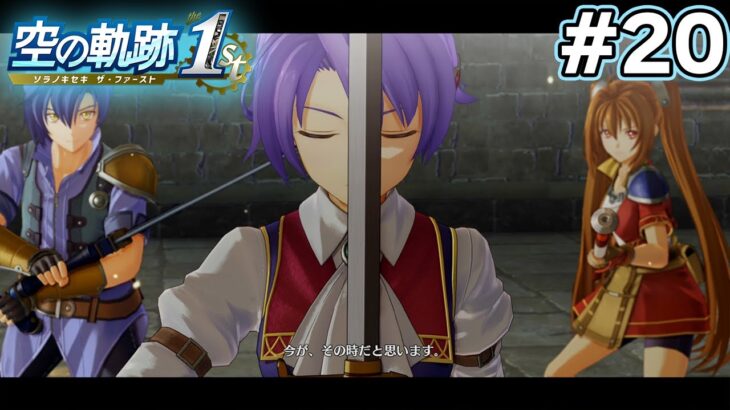 【新作】フルリメイクであの名作が遊べる！何周も軌跡シリーズを遊んだ男の実況プレイ！#20【空の軌跡 the 1st】【ぽんすけ】
