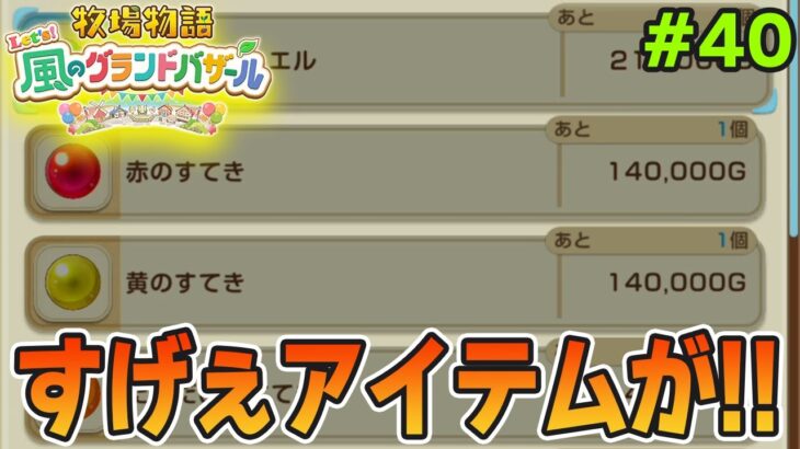 【新作】完全初見で楽しみまくる牧場物語リメイクの新作を実況プレイ！#40【Let’s！風のグランドバザール】【ぽんすけ】