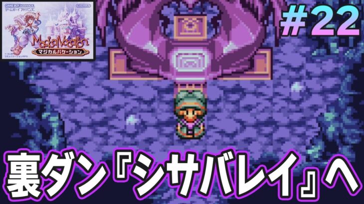 【精霊コンプまで】ストーリー良し、音楽良し、クリア後のやりこみもばっちりな平成の神ゲーを実況プレイ！#22【マジバケ】【マジカルバケーション】【ぽんすけ】