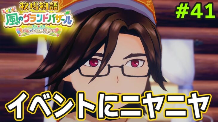 【新作】完全初見で楽しみまくる牧場物語リメイクの新作を実況プレイ！#41【Let’s！風のグランドバザール】【ぽんすけ】