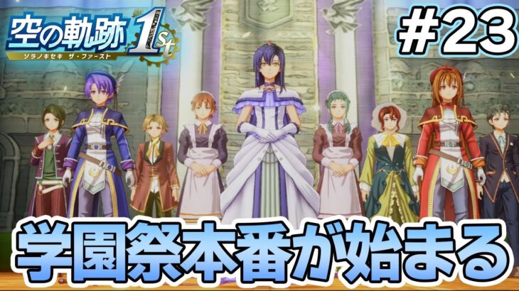 【新作】フルリメイクであの名作が遊べる！何周も軌跡シリーズを遊んだ男の実況プレイ！#23【空の軌跡 the 1st】【ぽんすけ】