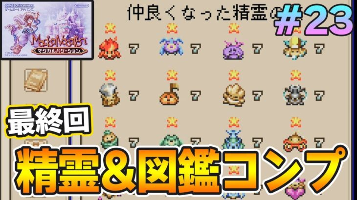 【精霊コンプまで】ストーリー良し、音楽良し、クリア後のやりこみもばっちりな平成の神ゲーを実況プレイ！#23【マジバケ】【マジカルバケーション】【ぽんすけ】