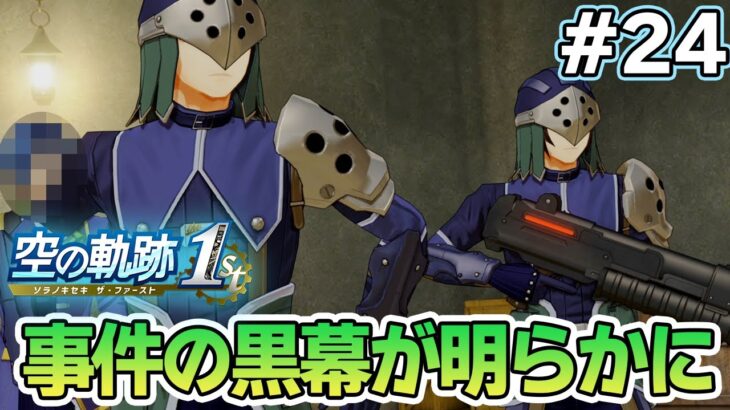 【新作】フルリメイクであの名作が遊べる！何周も軌跡シリーズを遊んだ男の実況プレイ！#24【空の軌跡 the 1st】【ぽんすけ】