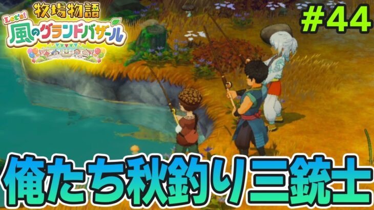 【新作】完全初見で楽しみまくる牧場物語リメイクの新作を実況プレイ！#44【Let’s！風のグランドバザール】【ぽんすけ】