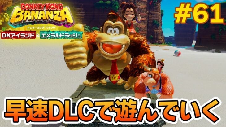 【DLC追加】パワーで全てをぶっ壊せ！爽快感がすごい最新作を実況プレイ!! #61【ドンキーコング バナンザ】【Switch2】【ぽんすけ】