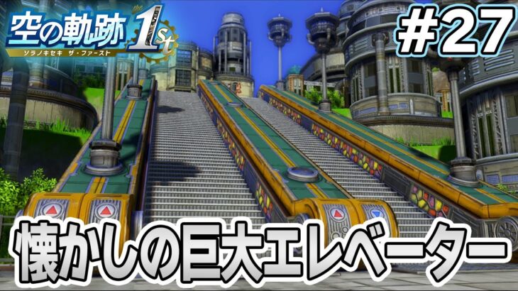 【新作】フルリメイクであの名作が遊べる！何周も軌跡シリーズを遊んだ男の実況プレイ！#27【空の軌跡 the 1st】【ぽんすけ】