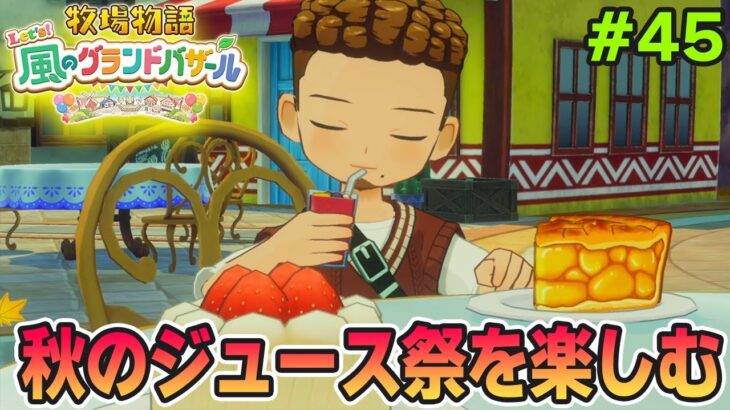 【新作】完全初見で楽しみまくる牧場物語リメイクの新作を実況プレイ！#45【Let’s！風のグランドバザール】【ぽんすけ】