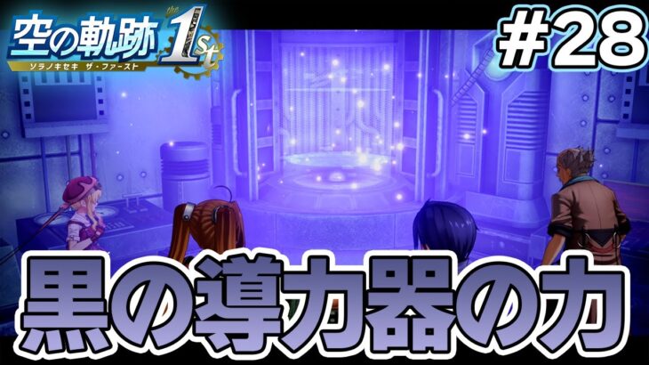 【新作】フルリメイクであの名作が遊べる！何周も軌跡シリーズを遊んだ男の実況プレイ！#28【空の軌跡 the 1st】【ぽんすけ】
