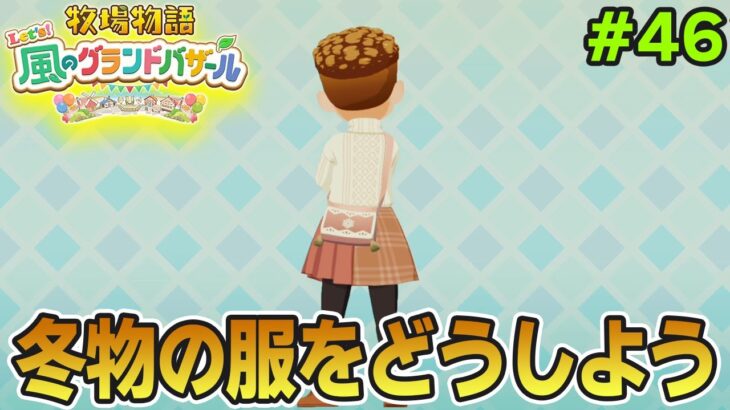 【新作】完全初見で楽しみまくる牧場物語リメイクの新作を実況プレイ！#46【Let’s！風のグランドバザール】【ぽんすけ】