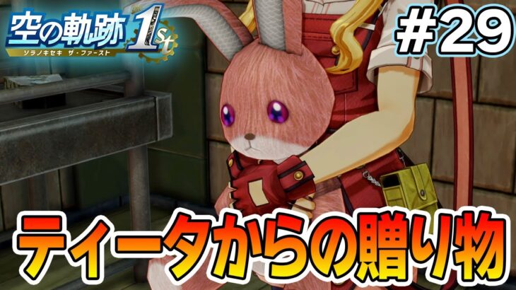 【新作】フルリメイクであの名作が遊べる！何周も軌跡シリーズを遊んだ男の実況プレイ！#29【空の軌跡 the 1st】【ぽんすけ】