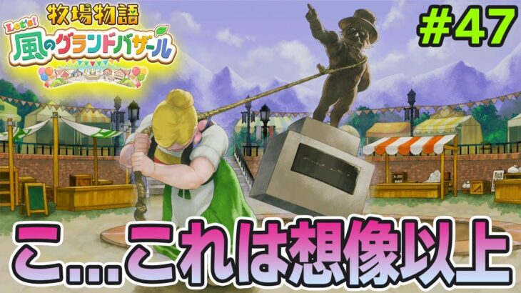 【新作】完全初見で楽しみまくる牧場物語リメイクの新作を実況プレイ！#47【Let’s！風のグランドバザール】【ぽんすけ】
