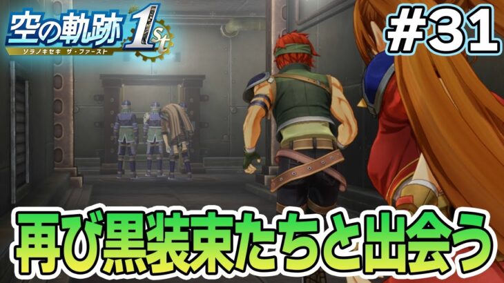 【新作】フルリメイクであの名作が遊べる！何周も軌跡シリーズを遊んだ男の実況プレイ！#31【空の軌跡 the 1st】【ぽんすけ】