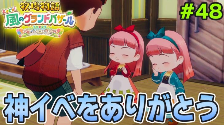 【新作】完全初見で楽しみまくる牧場物語リメイクの新作を実況プレイ！#48【Let’s！風のグランドバザール】【ぽんすけ】