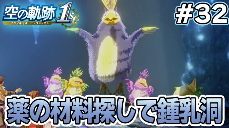 【新作】フルリメイクであの名作が遊べる！何周も軌跡シリーズを遊んだ男の実況プレイ！#32【空の軌跡 the 1st】【ぽんすけ】
