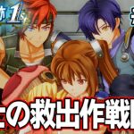 【新作】フルリメイクであの名作が遊べる！何周も軌跡シリーズを遊んだ男の実況プレイ！#33【空の軌跡 the 1st】【ぽんすけ】