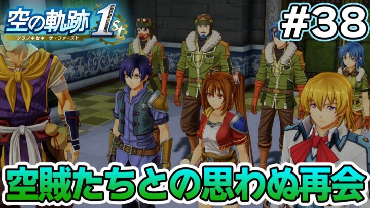 【新作】フルリメイクであの名作が遊べる！何周も軌跡シリーズを遊んだ男の実況プレイ！#38【空の軌跡 the 1st】【ぽんすけ】