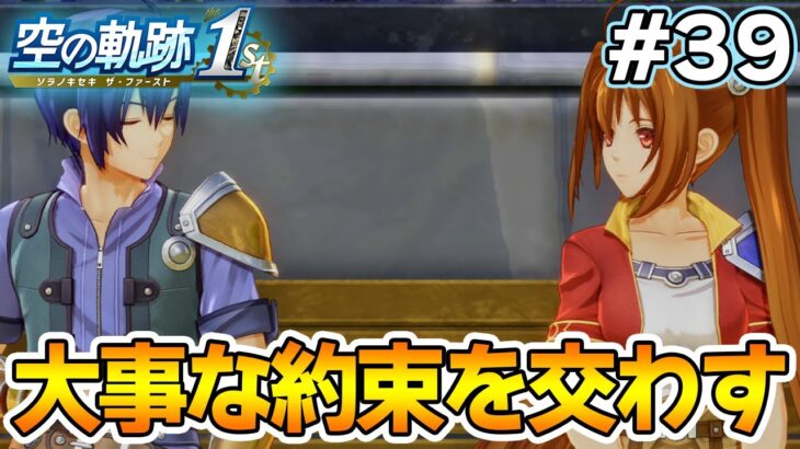 【新作】フルリメイクであの名作が遊べる！何周も軌跡シリーズを遊んだ男の実況プレイ！#39【空の軌跡 the 1st】【ぽんすけ】